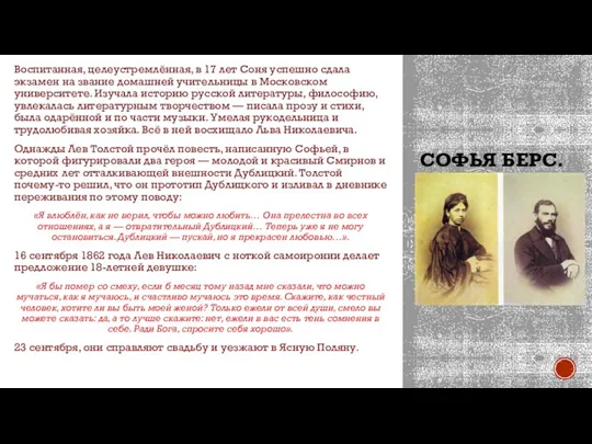 СОФЬЯ БЕРС. Воспитанная, целеустремлённая, в 17 лет Соня успешно сдала экзамен на