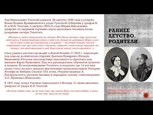 РАННЕЕ ДЕТСТВО. РОДИТЕЛИ. Лев Николаевич Толстой родился 28 августа 1828 года в