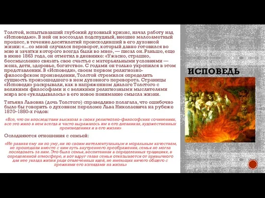 ИСПОВЕДЬ Толстой, испытывавший глубокий духовный кризис, начал работу над «Исповедью». В ней