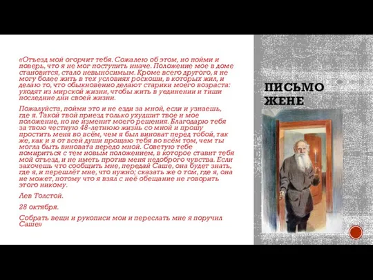 ПИСЬМО ЖЕНЕ «Отъезд мой огорчит тебя. Сожалею об этом, но пойми и