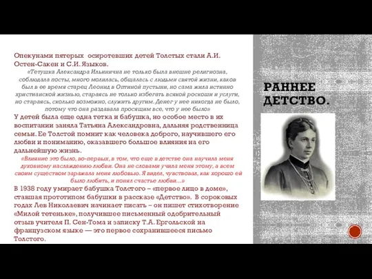 РАННЕЕ ДЕТСТВО. Татьяна Александровна Ергольская Опекунами пятерых осиротевших детей Толстых стали А.И.