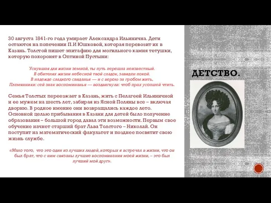 ДЕТСТВО. Александра Ильинична Остен-Сакен 30 августа 1841-го года умирает Александра Ильинична. Дети