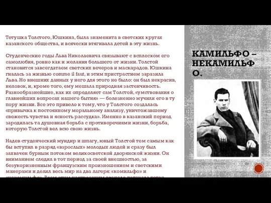 КАМИЛЬФО – НЕКАМИЛЬФО. Тетушка Толстого, Юшкина, была знаменита в светских кругах казанского