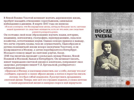 ПОСЛЕ УЧЕБЫ В Ясной Поляне Толстой начинает изучать деревенскую жизнь, пробует наладить