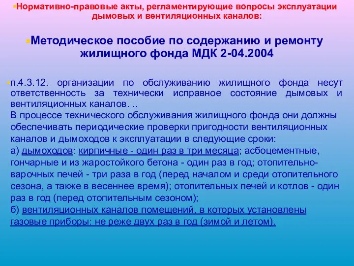 Нормативно-правовые акты, регламентирующие вопросы эксплуатации дымовых и вентиляционных каналов: Методическое пособие по