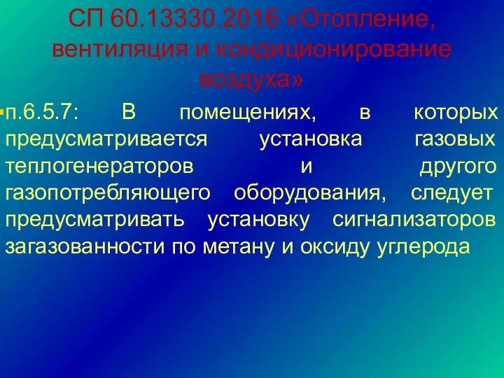 СП 60.13330.2016 «Отопление, вентиляция и кондиционирование воздуха» п.6.5.7: В помещениях, в которых