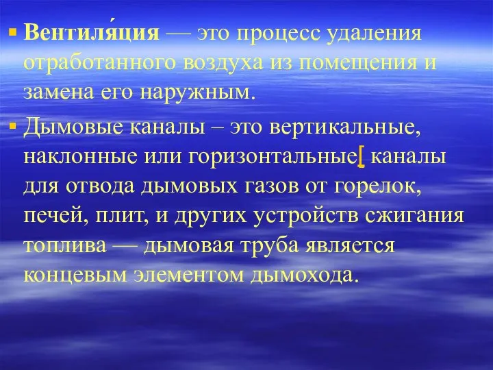 Вентиля́ция — это процесс удаления отработанного воздуха из помещения и замена его