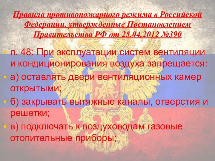 Правила противопожарного режима в Российской Федерации, утвержденные Постановлением Правительства РФ от 25.04.2012