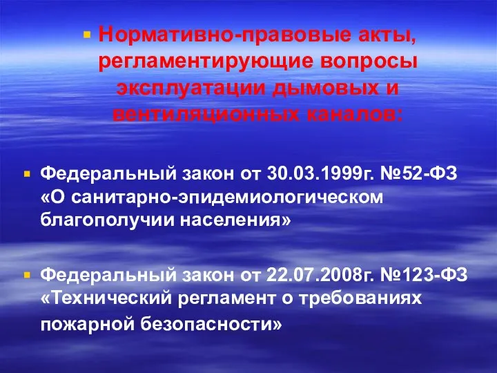 Нормативно-правовые акты, регламентирующие вопросы эксплуатации дымовых и вентиляционных каналов: Федеральный закон от