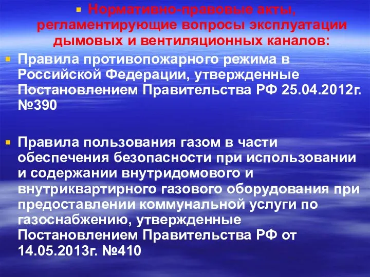 Нормативно-правовые акты, регламентирующие вопросы эксплуатации дымовых и вентиляционных каналов: Правила противопожарного режима