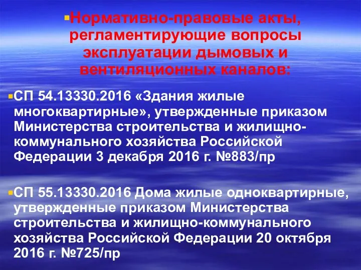 Нормативно-правовые акты, регламентирующие вопросы эксплуатации дымовых и вентиляционных каналов: СП 54.13330.2016 «Здания