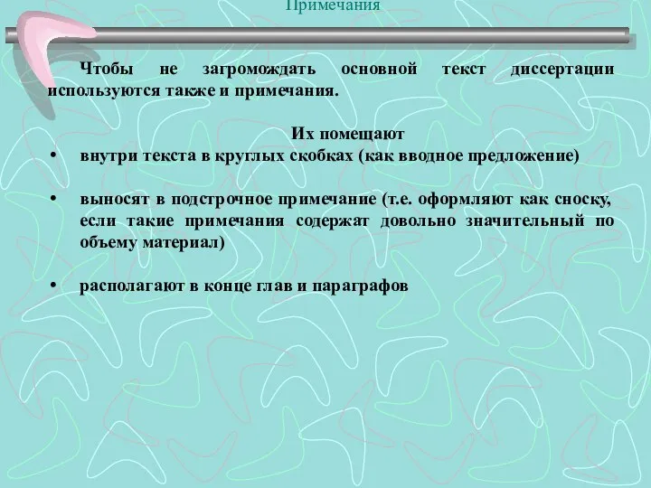 Примечания Чтобы не загромождать основной текст диссертации используются также и примечания. Их