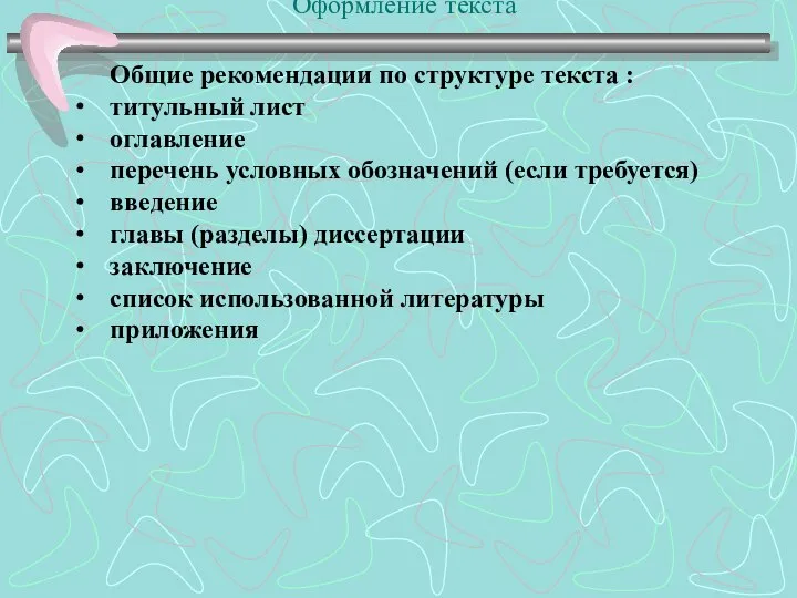 Оформление текста Общие рекомендации по структуре текста : титульный лист оглавление перечень