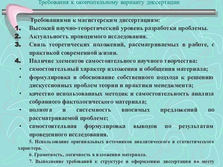 Требования к окончательному варианту диссертации Требованиями к магистерским диссертациям: Высокий научно-теоретический уровень