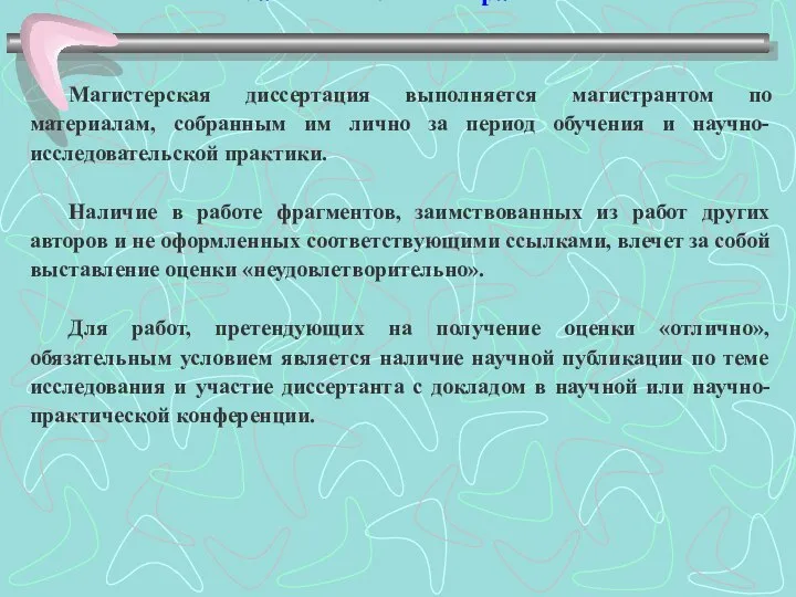 Самостоятельность работы Магистерская диссертация выполняется магистрантом по материалам, собранным им лично за