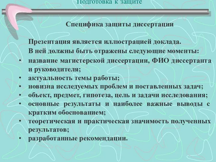 Подготовка к защите Специфика защиты диссертации Презентация является иллюстрацией доклада. В ней