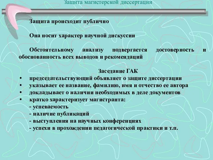 Защита магистерской диссертации Защита происходит публично Она носит характер научной дискуссии Обстоятельному