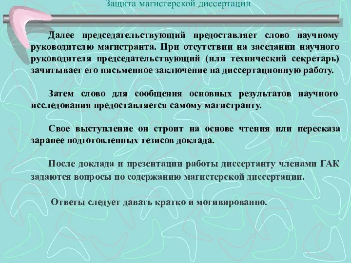 Защита магистерской диссертации Далее председательствующий предоставляет слово научному руководителю магистранта. При отсутствии