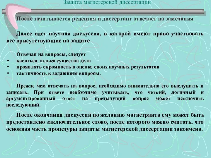 Защита магистерской диссертации После зачитывается рецензия и диссертант отвечает на замечания Далее