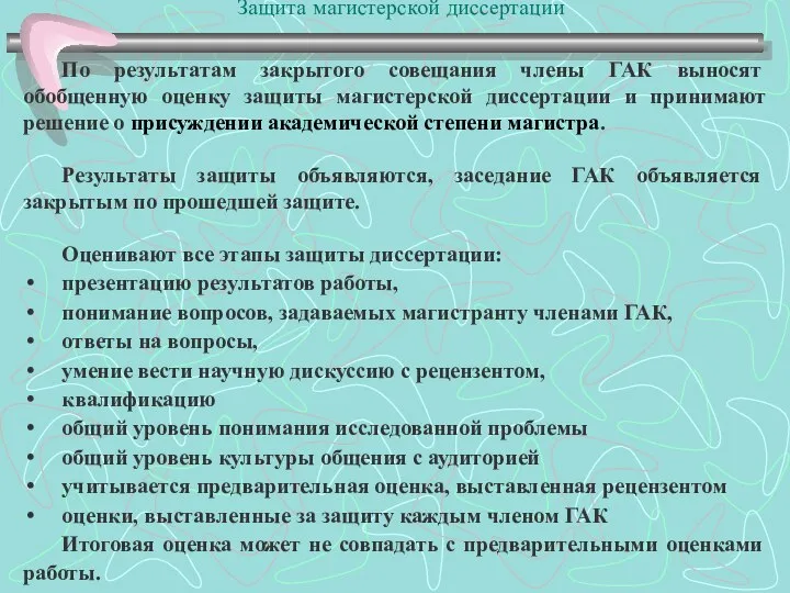 Защита магистерской диссертации По результатам закрытого совещания члены ГАК выносят обобщенную оценку