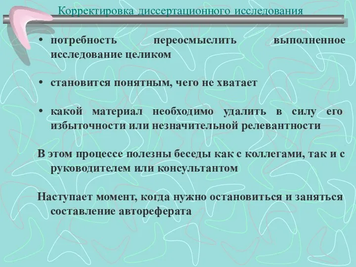 Корректировка диссертационного исследования потребность переосмыслить выполненное исследование целиком становится понятным, чего не