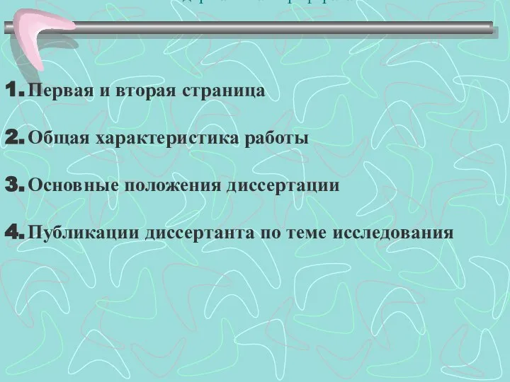 Содержание автореферата Первая и вторая страница Общая характеристика работы Основные положения диссертации