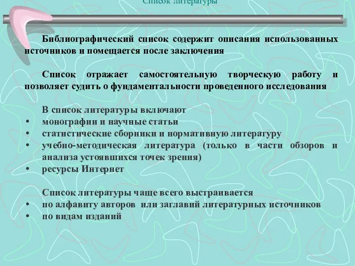 Список литературы Библиографический список содержит описания использованных источников и помещается после заключения