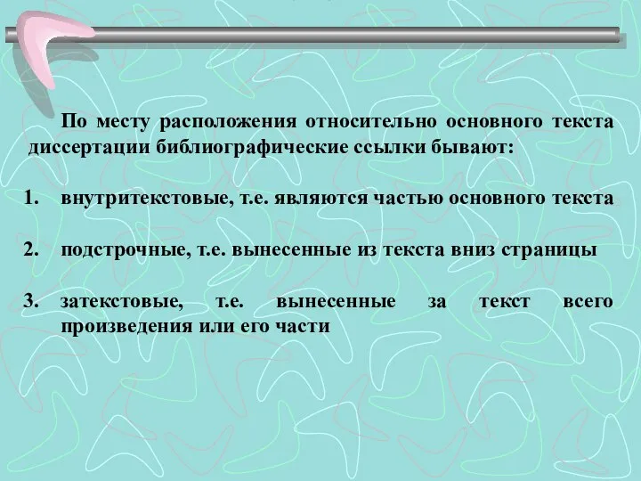 Ссылки По месту расположения относительно основного текста диссертации библиографические ссылки бывают: внутритекстовые,