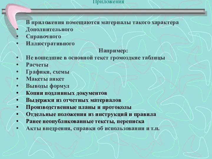 Приложения В приложения помещаются материалы такого характера Дополнительного Справочного Иллюстративного Например: Не