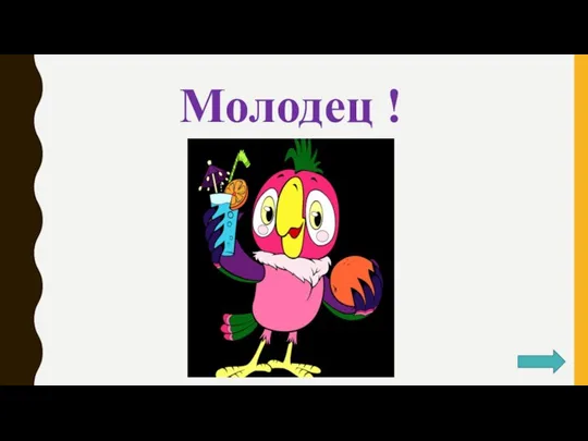 Молодец !