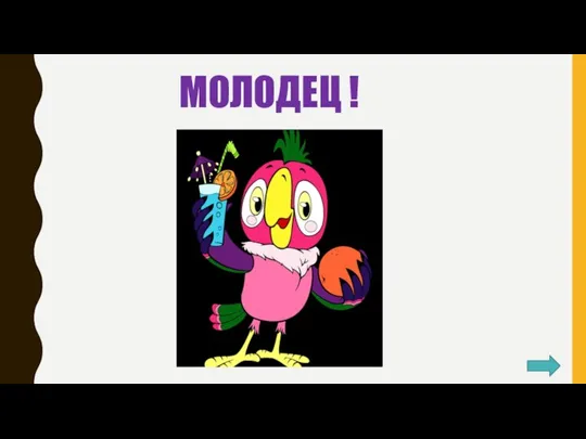 МОЛОДЕЦ !