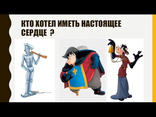 КТО ХОТЕЛ ИМЕТЬ НАСТОЯЩЕЕ СЕРДЦЕ ?