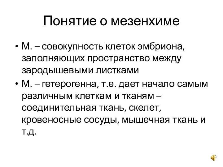 Понятие о мезенхиме М. – совокупность клеток эмбриона, заполняющих пространство между зародышевыми