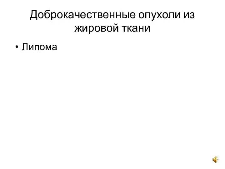 Доброкачественные опухоли из жировой ткани Липома