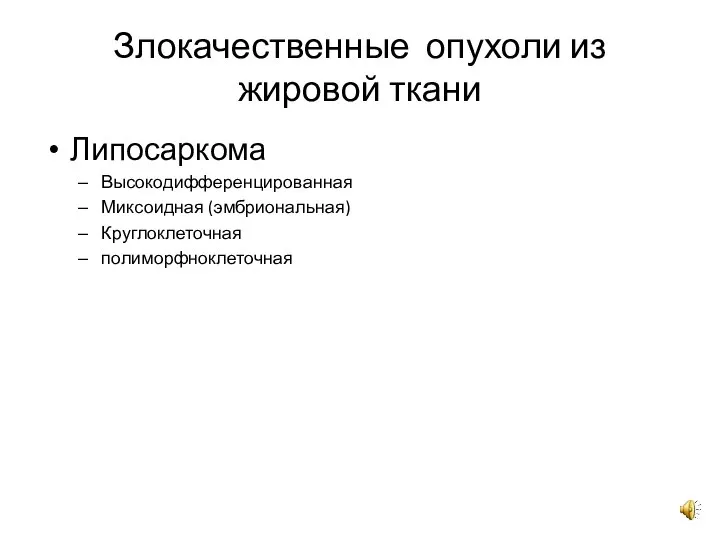 Злокачественные опухоли из жировой ткани Липосаркома Высокодифференцированная Миксоидная (эмбриональная) Круглоклеточная полиморфноклеточная