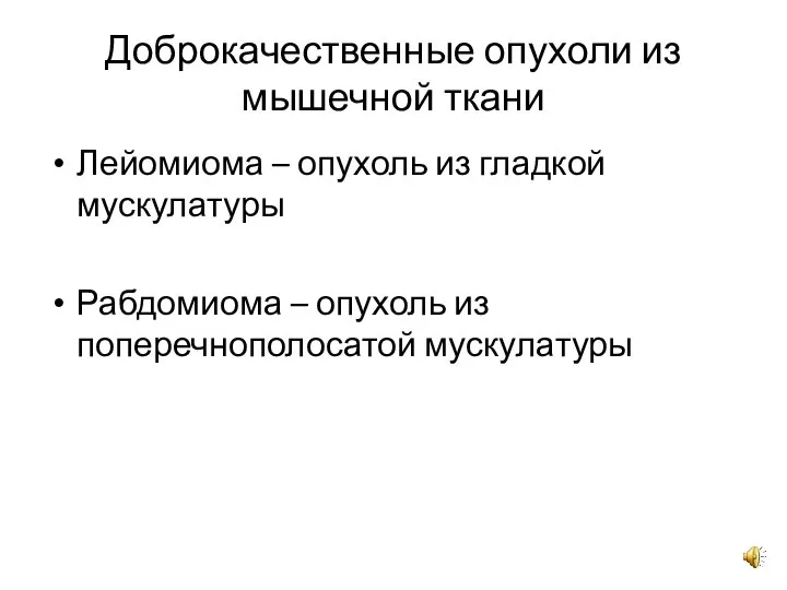 Доброкачественные опухоли из мышечной ткани Лейомиома – опухоль из гладкой мускулатуры Рабдомиома