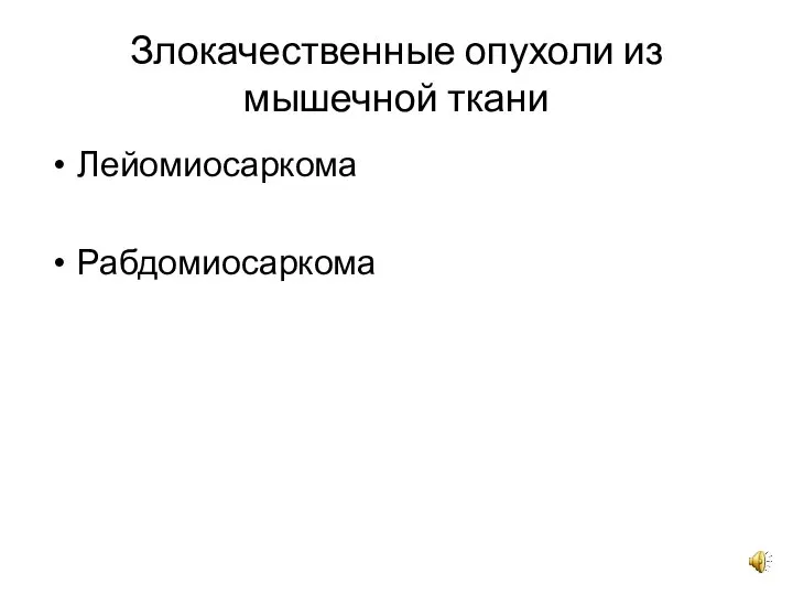 Злокачественные опухоли из мышечной ткани Лейомиосаркома Рабдомиосаркома