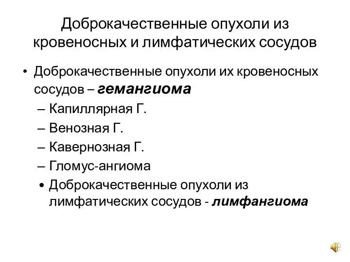 Доброкачественные опухоли из кровеносных и лимфатических сосудов Доброкачественные опухоли их кровеносных сосудов