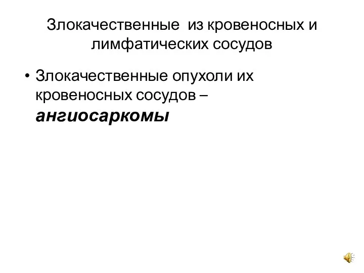 Злокачественные из кровеносных и лимфатических сосудов Злокачественные опухоли их кровеносных сосудов – ангиосаркомы