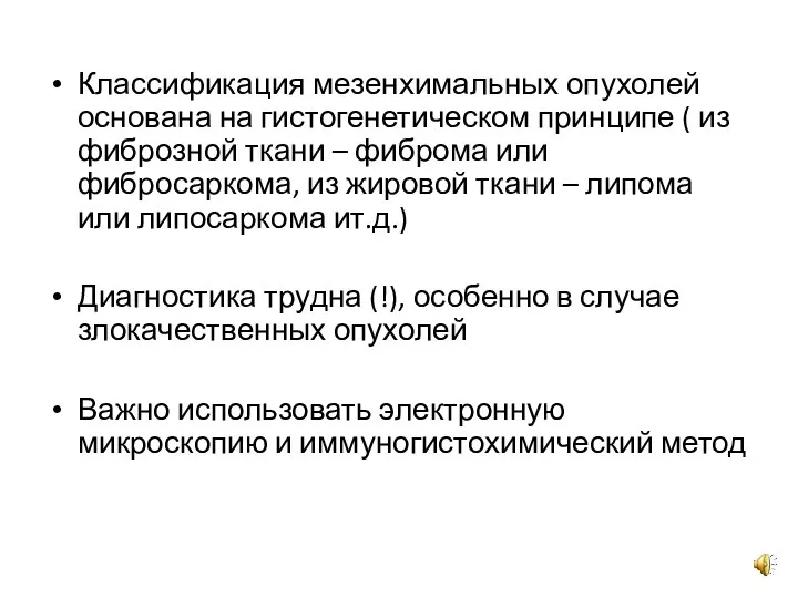 Классификация мезенхимальных опухолей основана на гистогенетическом принципе ( из фиброзной ткани –