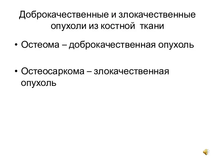 Доброкачественные и злокачественные опухоли из костной ткани Остеома – доброкачественная опухоль Остеосаркома – злокачественная опухоль