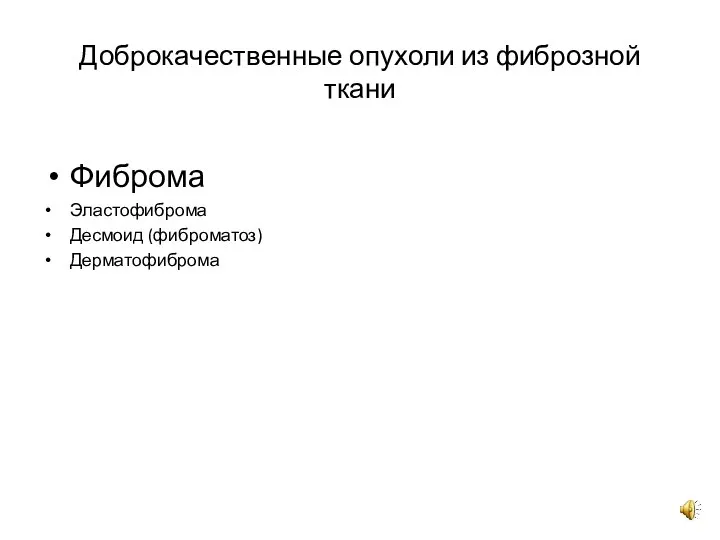 Доброкачественные опухоли из фиброзной ткани Фиброма Эластофиброма Десмоид (фиброматоз) Дерматофиброма