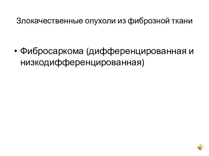 Злокачественные опухоли из фиброзной ткани Фибросаркома (дифференцированная и низкодифференцированная)