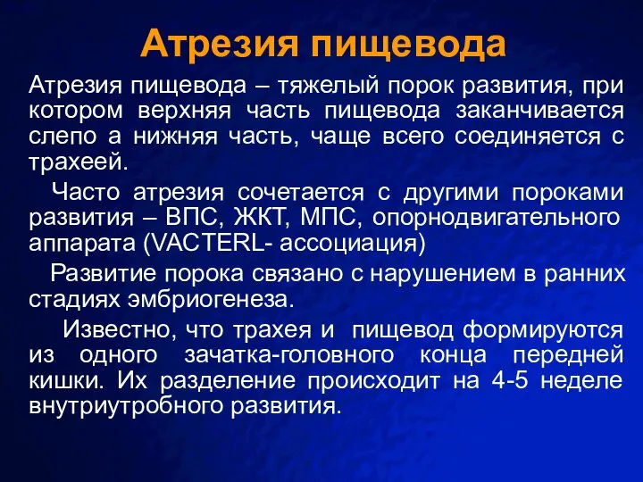 Атрезия пищевода Атрезия пищевода – тяжелый порок развития, при котором верхняя часть