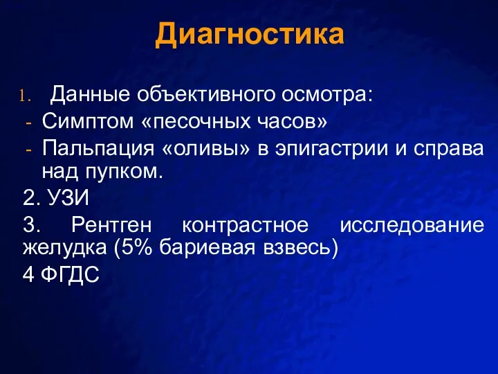 Диагностика Данные объективного осмотра: Симптом «песочных часов» Пальпация «оливы» в эпигастрии и