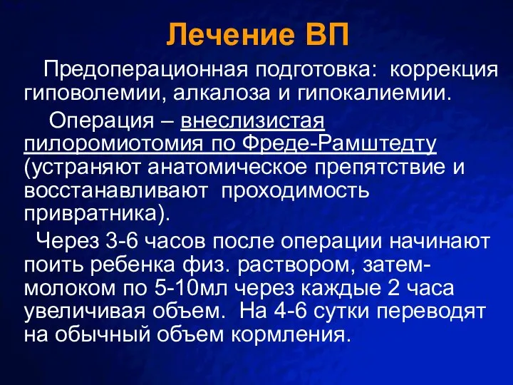 Лечение ВП Предоперационная подготовка: коррекция гиповолемии, алкалоза и гипокалиемии. Операция – внеслизистая