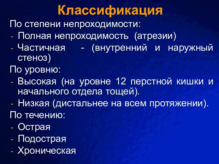 Классификация По степени непроходимости: Полная непроходимость (атрезии) Частичная - (внутренний и наружный