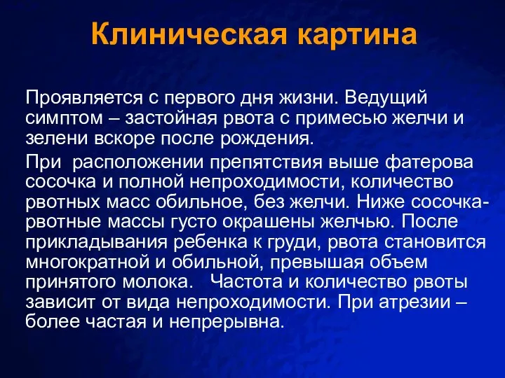 Клиническая картина Проявляется с первого дня жизни. Ведущий симптом – застойная рвота