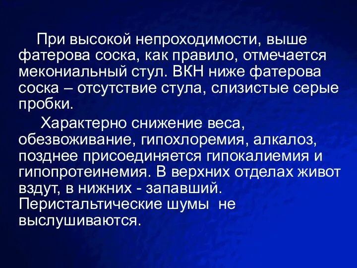 При высокой непроходимости, выше фатерова соска, как правило, отмечается мекониальный стул. ВКН