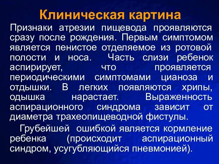 Клиническая картина Признаки атрезии пищевода проявляются сразу после рождения. Первым симптомом является